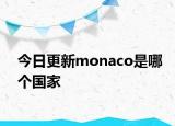今日更新monaco是哪個國家