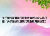 關(guān)于加快發(fā)展現(xiàn)代職業(yè)教育的決定人民日?qǐng)?bào)（關(guān)于加快發(fā)展現(xiàn)代職業(yè)教育的決定）