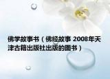佛學(xué)故事書（佛經(jīng)故事 2008年天津古籍出版社出版的圖書）
