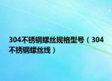 304不銹鋼螺絲規(guī)格型號（304不銹鋼螺絲線）