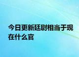 今日更新廷尉相當(dāng)于現(xiàn)在什么官