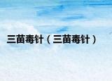 三苗毒針（三苗毒針）