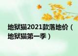 地獄貓2021款落地價(jià)（地獄貓第一季）