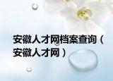 安徽人才網(wǎng)檔案查詢(xún)（安徽人才網(wǎng)）