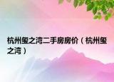 杭州璽之灣二手房房價（杭州璽之灣）