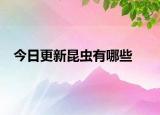 今日更新昆蟲有哪些