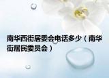 南華西街居委會電話多少（南華街居民委員會）