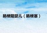 腸梗阻嬰兒（腸梗塞）