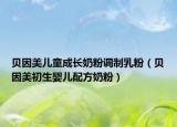 貝因美兒童成長奶粉調(diào)制乳粉（貝因美初生嬰兒配方奶粉）