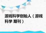 游戲科學(xué)創(chuàng)始人（游戲科學(xué) 期刊）