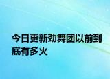 今日更新勁舞團以前到底有多火