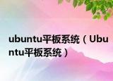 ubuntu平板系統(tǒng)（Ubuntu平板系統(tǒng)）