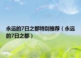 永遠的7日之都特別推薦（永遠的7日之都）