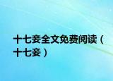 十七妾全文免費(fèi)閱讀（十七妾）
