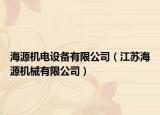 海源機(jī)電設(shè)備有限公司（江蘇海源機(jī)械有限公司）