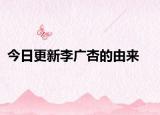 今日更新李廣杏的由來(lái)