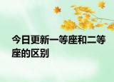 今日更新一等座和二等座的區(qū)別