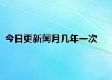 今日更新閏月幾年一次