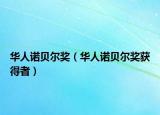 華人諾貝爾獎(jiǎng)（華人諾貝爾獎(jiǎng)獲得者）