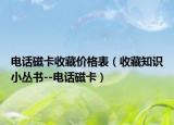 電話磁卡收藏價格表（收藏知識小叢書--電話磁卡）