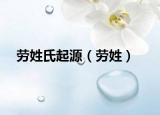 勞姓氏起源（勞姓）