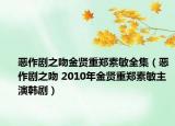 惡作劇之吻金賢重鄭素敏全集（惡作劇之吻 2010年金賢重鄭素敏主演韓?。? /></span></a>
                        <h2><a  title=