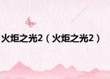 火炬之光2（火炬之光2）