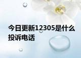 今日更新12305是什么投訴電話