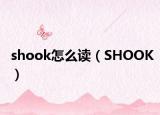 shook怎么讀（SHOOK）