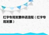 紅字專用發(fā)票申請(qǐng)流程（紅字專用發(fā)票）