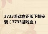 3733游戲盒正版下載安裝（3733游戲盒）