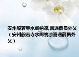 安州般若寺水閣納涼,喜遇薛員外乂（安州般若寺水閣納涼喜遇薛員外乂）