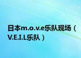 日本m.o.v.e樂隊(duì)現(xiàn)場（V.E.I.L樂隊(duì)）