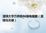 流氓大亨萬梓良86版電視?。髅ヅc天使）