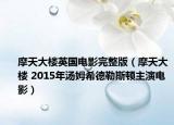 摩天大樓英國(guó)電影完整版（摩天大樓 2015年湯姆希德勒斯頓主演電影）