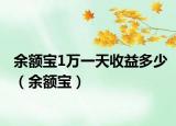 余額寶1萬(wàn)一天收益多少（余額寶）