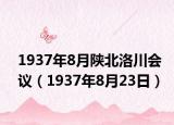 1937年8月陜北洛川會議（1937年8月23日）