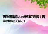 西雅圖海灣人vs奧斯汀直播（西雅圖海灣人B隊）