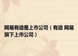網(wǎng)易有道是上市公司（有道 網(wǎng)易旗下上市公司）