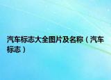 汽車(chē)標(biāo)志大全圖片及名稱(chēng)（汽車(chē)標(biāo)志）