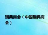 瑞典商會(huì)（中國(guó)瑞典商會(huì)）
