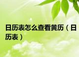 日歷表怎么查看黃歷（日歷表）