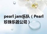 pearl jam樂隊(duì)（Pearl 珍珠樂器公司）