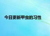 今日更新甲蟲的習(xí)性
