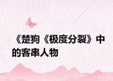 《楚狗《極度分裂》中的客串人物