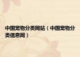 中國寵物分類網(wǎng)站（中國寵物分類信息網(wǎng)）