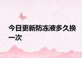 今日更新防凍液多久換一次