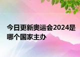 今日更新奧運(yùn)會2024是哪個(gè)國家主辦