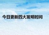 今日更新四大發(fā)明時間