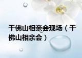 千佛山相親會(huì)現(xiàn)場（千佛山相親會(huì)）